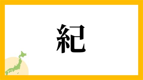 紀名字意思